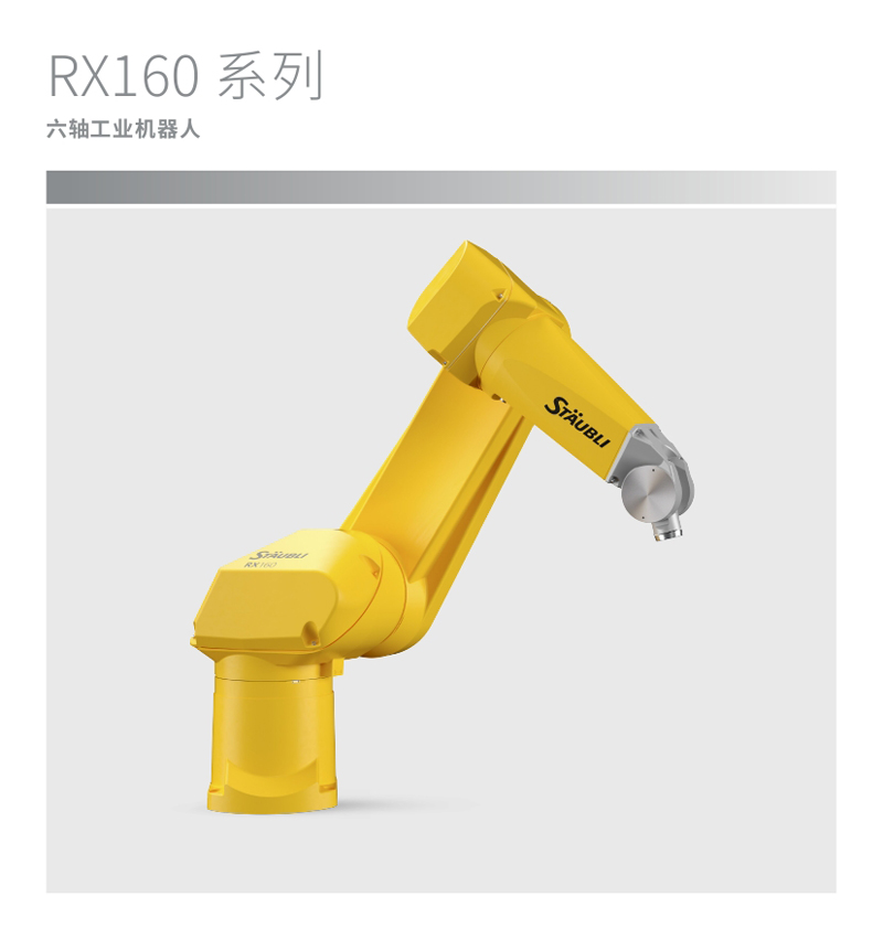 RX160  六轴机器人采用关节式手臂，具有非凡的柔性。独有的球形工作包络面可以最大限度地利用系统工作空间。同时，机器人还可以采用置地式、壁挂式或置顶式安装。全封闭式结构 (防护等级IP65) 使机器人成为极端境应用的理想选择。RX160 六轴机器人最大负载 34 kg，工作半径 1710 mm。